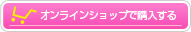 オンラインショップで購入する