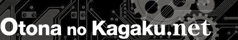 Otona no Kagaku.net