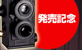 発売記念