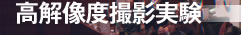 高解像度撮影実験