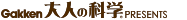 Gakken大人の科学PRESENTS