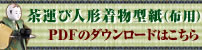 茶運び人形着物型紙（布用）PDFファイルのダウンロードはこちらから