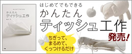 はじめてでもできる かんたんティッシュ工作発売