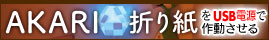 AKARI折り紙をUSB電源で作動させる