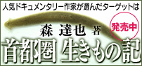 首都圏生きもの記