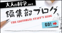 大人の科学.net&nbsp;編集部ブログ
