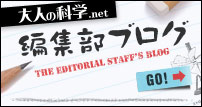 大人の科学.net 編集部ブログ