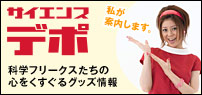 サイエンスデポ：科学フリークスたちの心をくすぐるグッズ情報日常生活に役立つアイデアグッズから知的好奇心を触発する実験キットなど、サイエンステイスト満載の逸品をドドンと紹介！