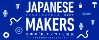 日本の「新」モノづくり列伝『JAPANESE MAKERS』