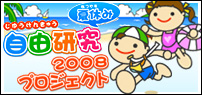 夏休み自由研究プロジェクト2008