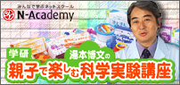 湯本博文の 学研「親子で楽しむ科学実験講座」