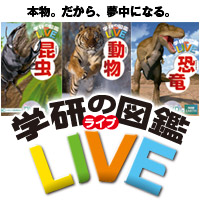  学研の図鑑LIVE 