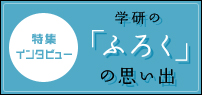 特集インタビュー：学研の「ふろく」の思い出