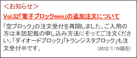 お知らせ：Vol.32「電子ブロックmini」の追加注文