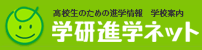 学研進学ネット
