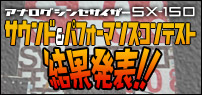 アナログシンセサイザーSX-150 サウンド＆パフォーマンス・コンテスト結果発表！！