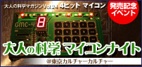 大人の科学vol.24 4ビット マイコン発売記念イベント「大人の科学 マイコンナイト」