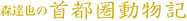 森達也の首都圏動物記