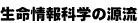 生命情報科学の源流