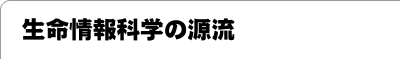 生命情報科学の源流
