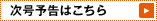 次号予告はこちら