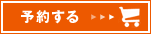 予約する