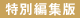 特別編集版