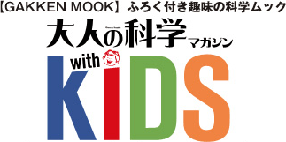 ［GAKKEN MOOK］ふろく付き趣味の科学ムック 大人の科学マガジン with KIDS