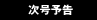 次号予告
