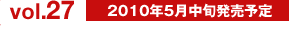 vol.27 2010年4月下旬発売予定