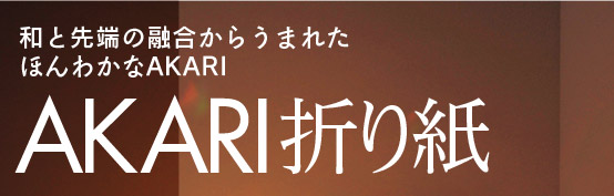 和と先端の融合からうまれたほんわかなAKARI「AKARI折り紙」