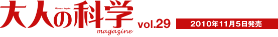大人の科学vol.29　2010年10月下旬発売予定