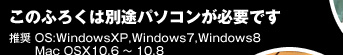 このふろくは別途パソコンが必要です推奨
OS:WindowsXP,Windows7,Windows8
Mac OSX10.6～10.8