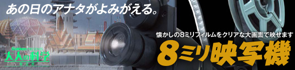 あの日のアナタがよみがえる。懐かしの８ミリフィルムをクリアな大画面で映せます。&nbsp;８ミリ映写機