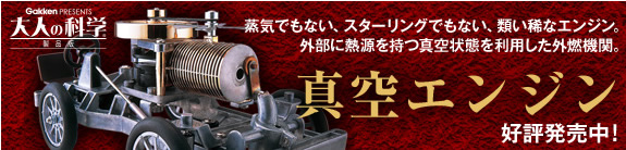 真空エンジン