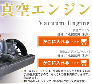 真空エンジン Vacuum Engine