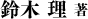 鈴木理著