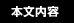 本文内容