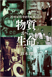 20世紀科学しの転換と日本「物質」から「生命」へ