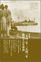 第四章1942-1943年 戦時下の生命論
