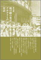 第七章焼け跡の東京 デカルトとの対話
