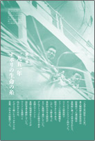 第八章1951年 ナポリの生命の糸