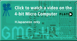 Click to watch a video on the 4-bit Micro Computer ※Japanese only