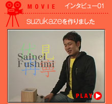 MOVIE インタビュー01 suzukazeを作りました