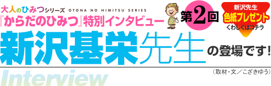大人のひみつシリーズ特別インタビュー第2回『からだのひみつ』新沢基栄先生の登場です！