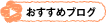 おすすめブログ