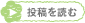投稿を読む