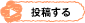 投稿する