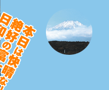 本日は快晴なり！絶好の富士撮影日和だ！