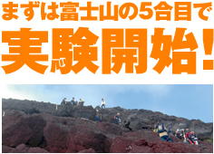 まずは富士山の5合目で実験開始！